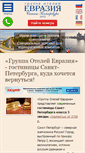 Mobile Screenshot of eurasia-hotel.ru